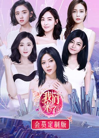 我们来了会员定制版}