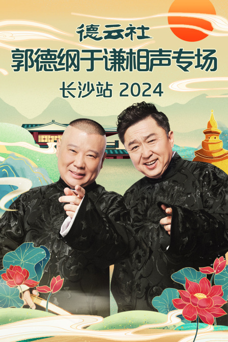 德云社郭德纲于谦相声专场长沙站}