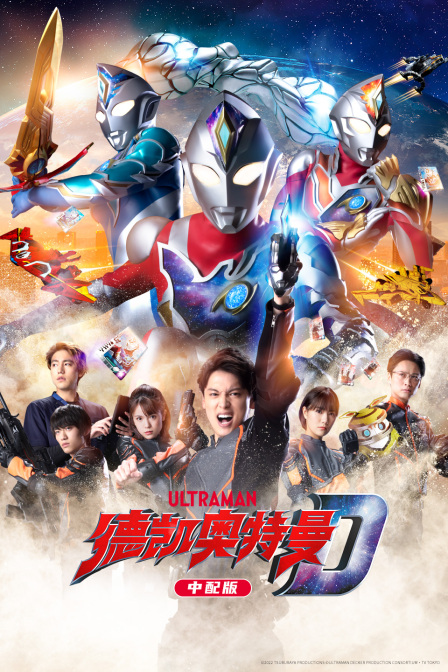 德凯奥特曼版}