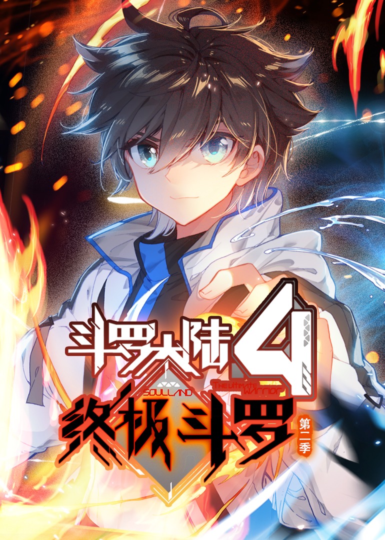 斗罗大陆4终极斗罗2动态漫画画}