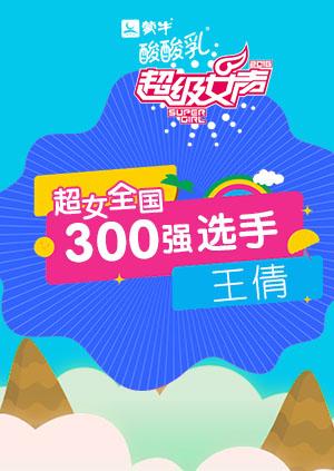 超级女声全国300强选手:王倩}