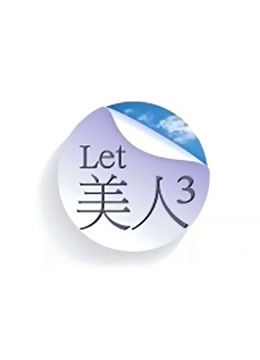 Let美人3}
