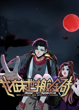 我在末世搬金砖动态漫画画1封面图