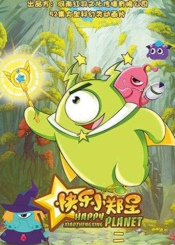 快乐小郑星2封面图