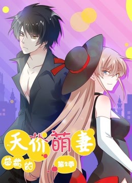 总裁的天价萌妻动态漫画画2萌宝爹地大战封面图