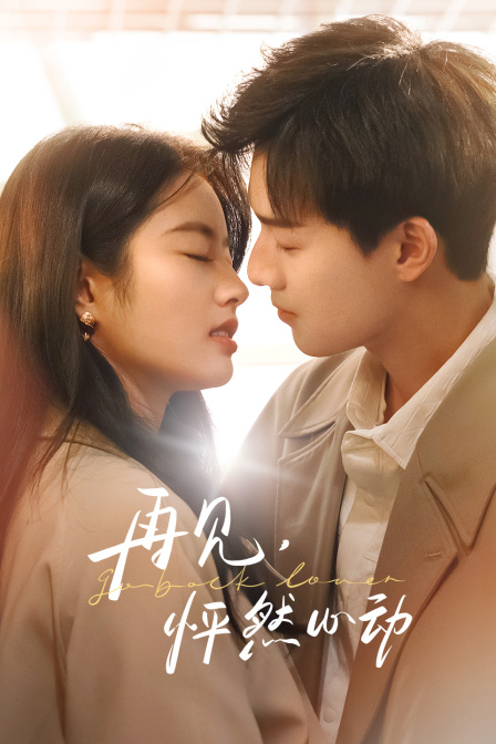 再见怦然心动}
