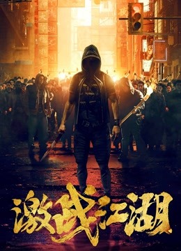 激战江湖粤语}