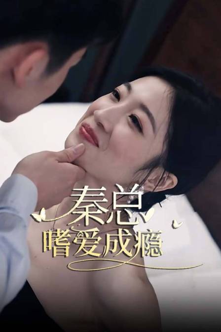 秦总嗜爱成瘾}