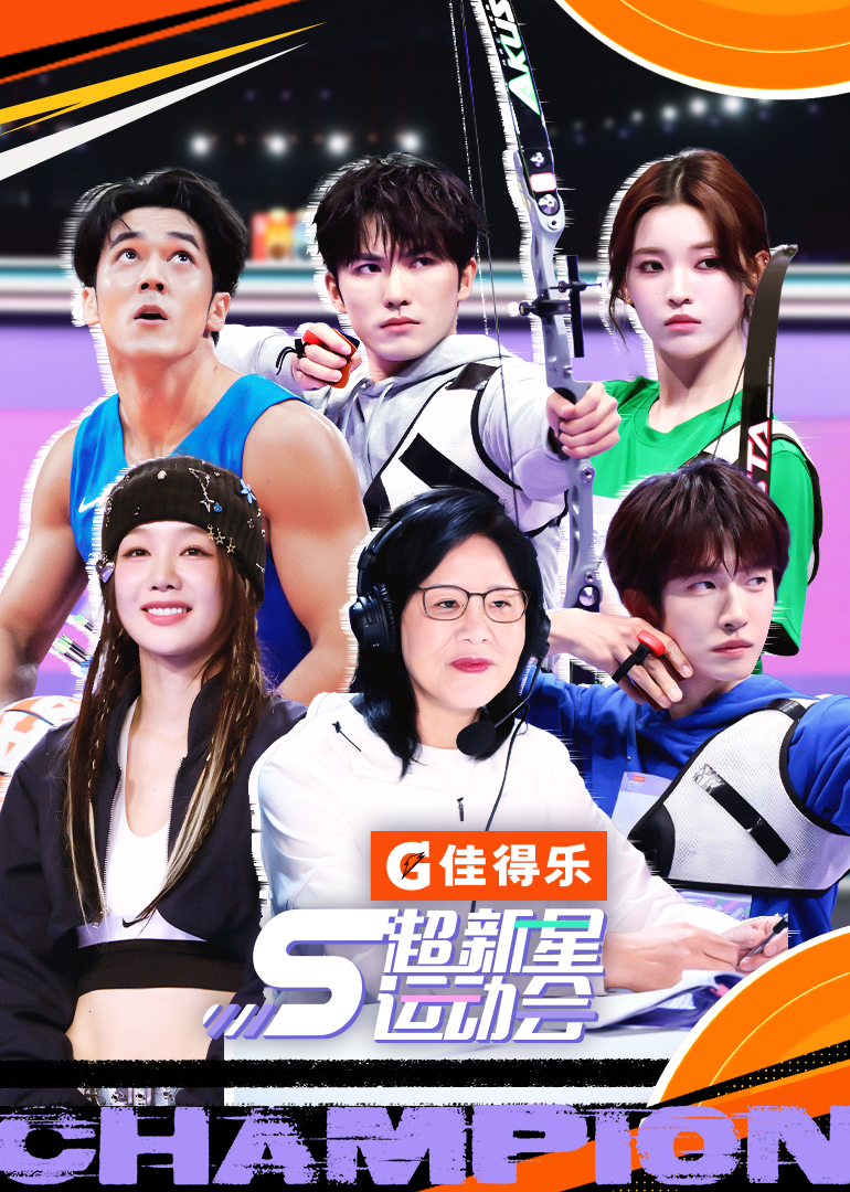 超新星运动会5}