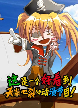 这是一个好看到天崩地裂的节目1封面图