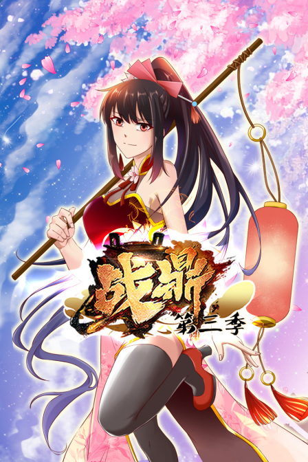 战鼎3}