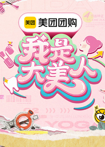 我是大美人3}