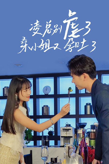凌总别虐了桑小姐又孕吐了}
