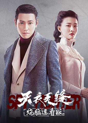 天衣无缝烧脑速看版}