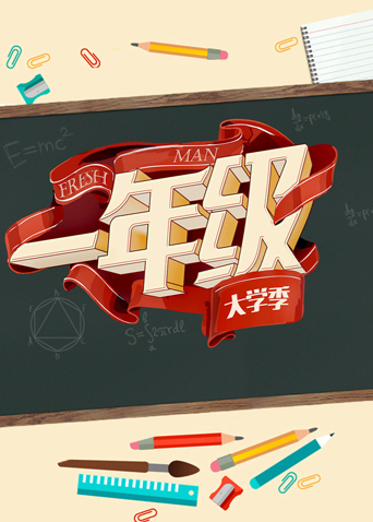 一年级大学季}
