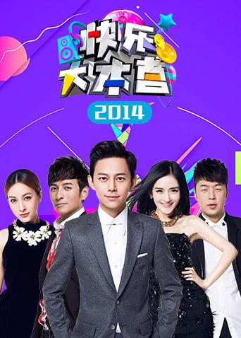 快乐大本营2014}