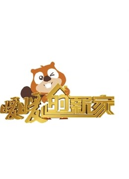 暖暖的新家7}