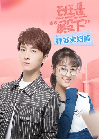 班长殿下梓苏夫妇篇}