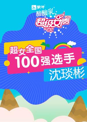 超级女声全国100强选手:沈琰彬}