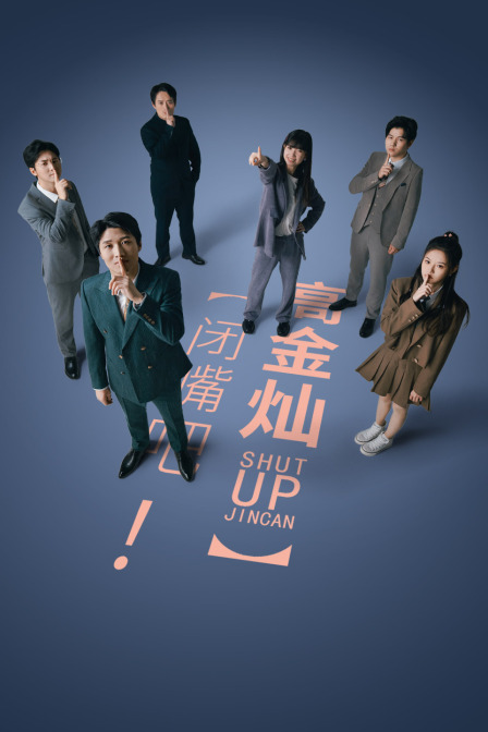 闭嘴吧高金灿}