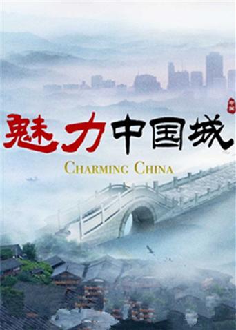 魅力中国城2}