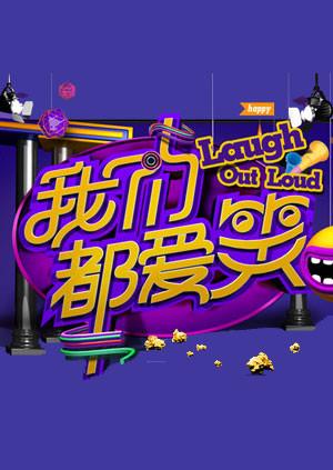 我们都爱笑2015}