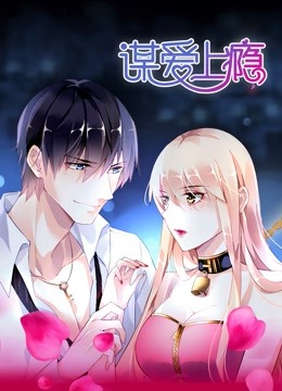 谋爱上瘾动态漫画画封面图