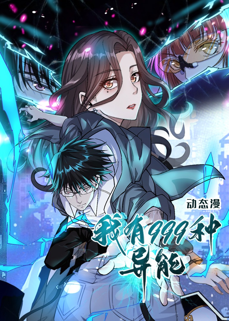 我有999种异能动态漫画画}