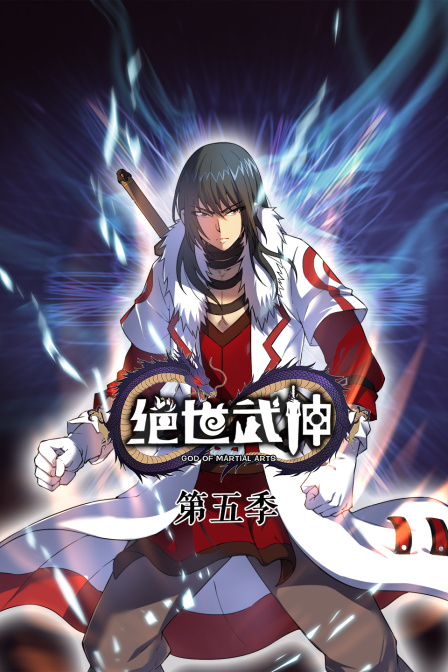 绝世武神5}