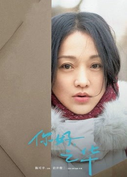 你好之华}