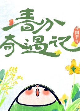 中国节气:春分奇遇记}