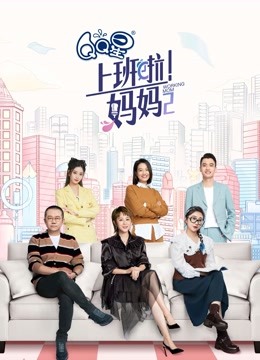 上班啦妈妈2}
