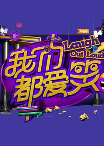 我们都爱笑2014}