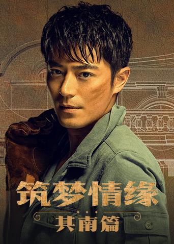 筑梦情缘其南篇}