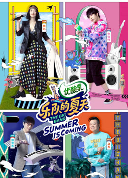 乐队的夏天2}