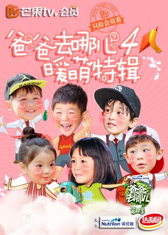 爸爸去哪儿4暖萌特辑}