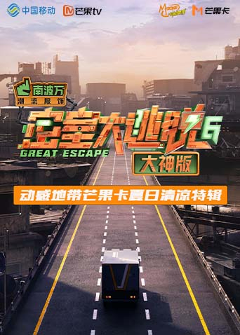 密室大逃脱6大神版动感地带芒果卡竖屏特辑}