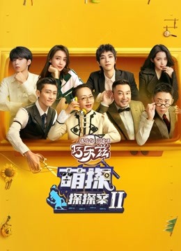 萌探探探案2}