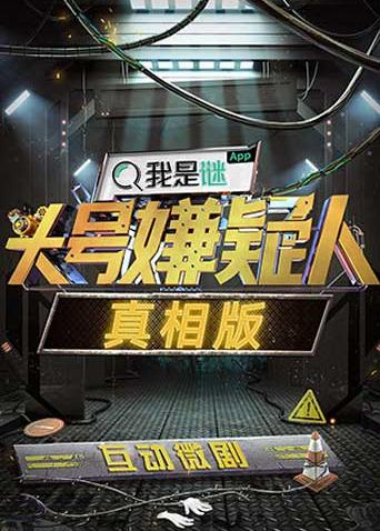 明星大侦探之头号嫌疑人真相版}
