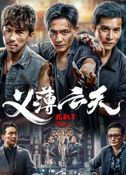 扎职3:义薄云天粤语}