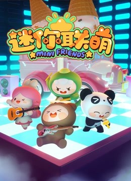 迷你联萌1}