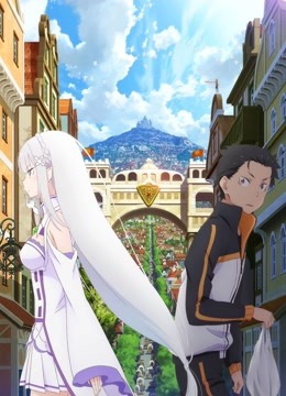 Re:从零开始的异世界生活新编集版