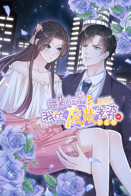 逆袭归来:我的废柴老婆2}