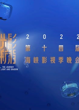 光影航程2022第十四届海峡影视季}