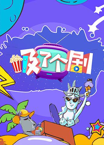 吸了个剧2018}
