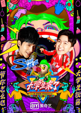 大学生来了2}