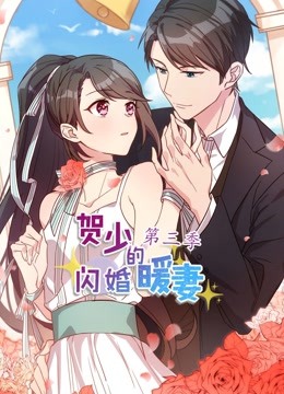 贺少的闪婚暖妻动态漫画画3封面图