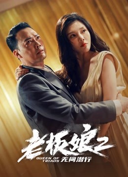 老板娘2无间潜行粤语}