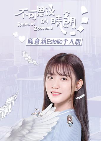 不可思议的晴朗陈意涵Estelle个人版}
