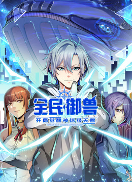 全民御兽开局觉醒神话级天赋动态漫画画封面图